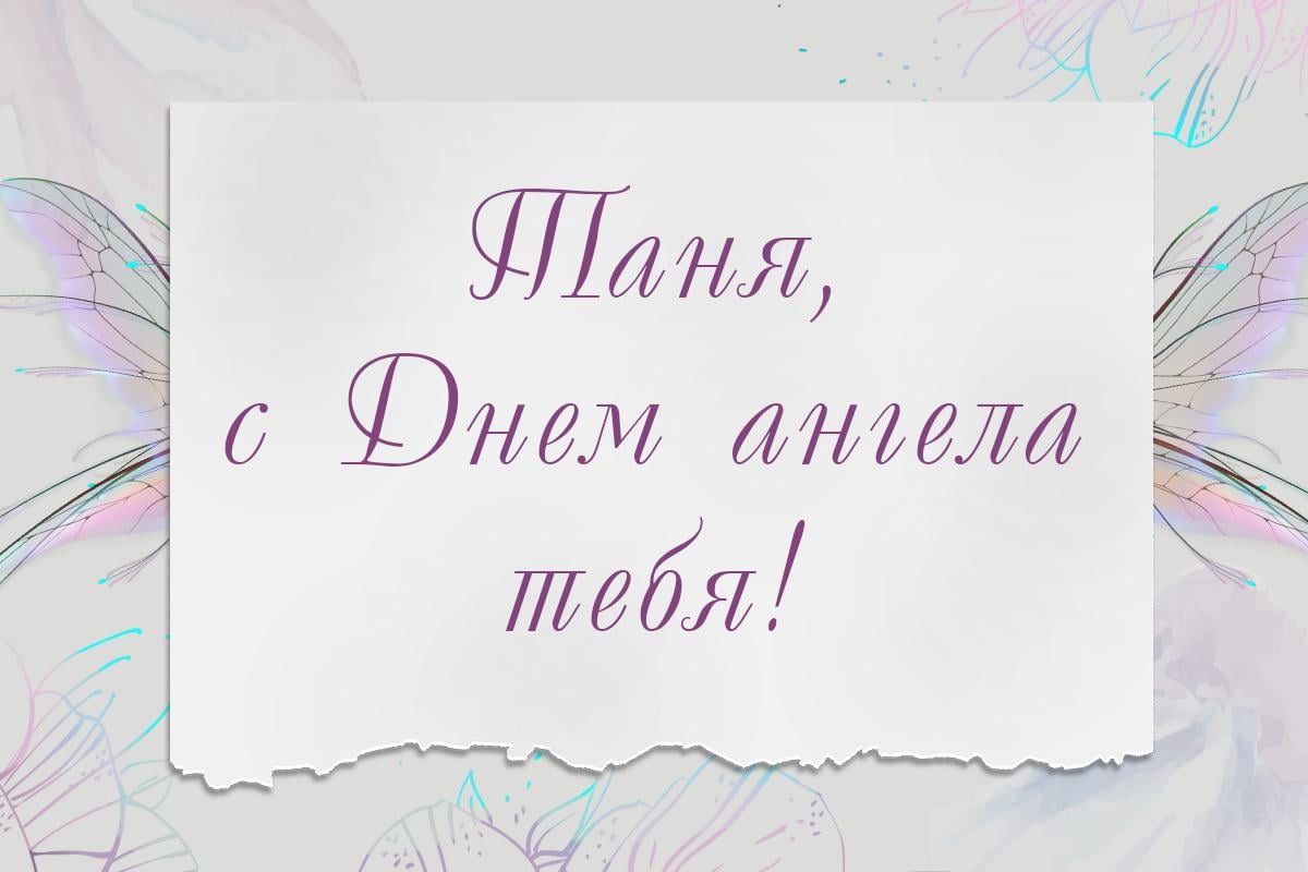 з днем ангела тетяни з днем ангела тетяни