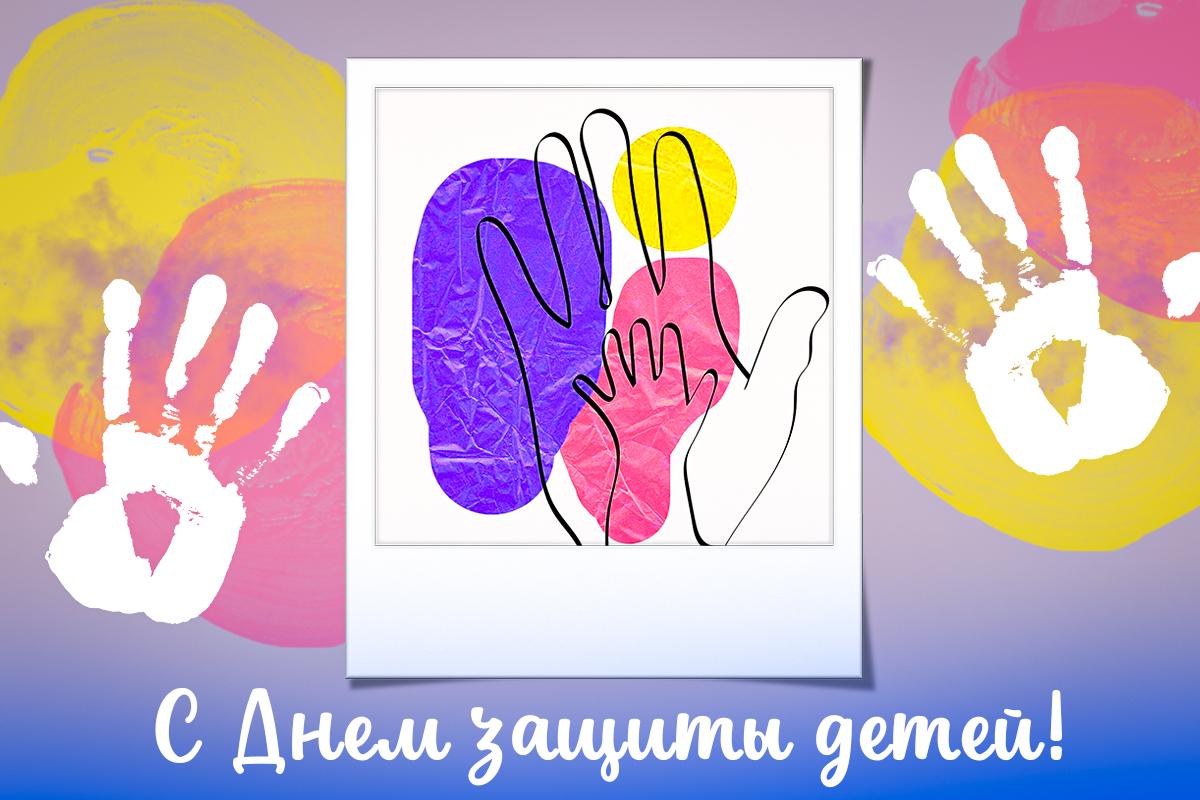 С Днем защиты детей