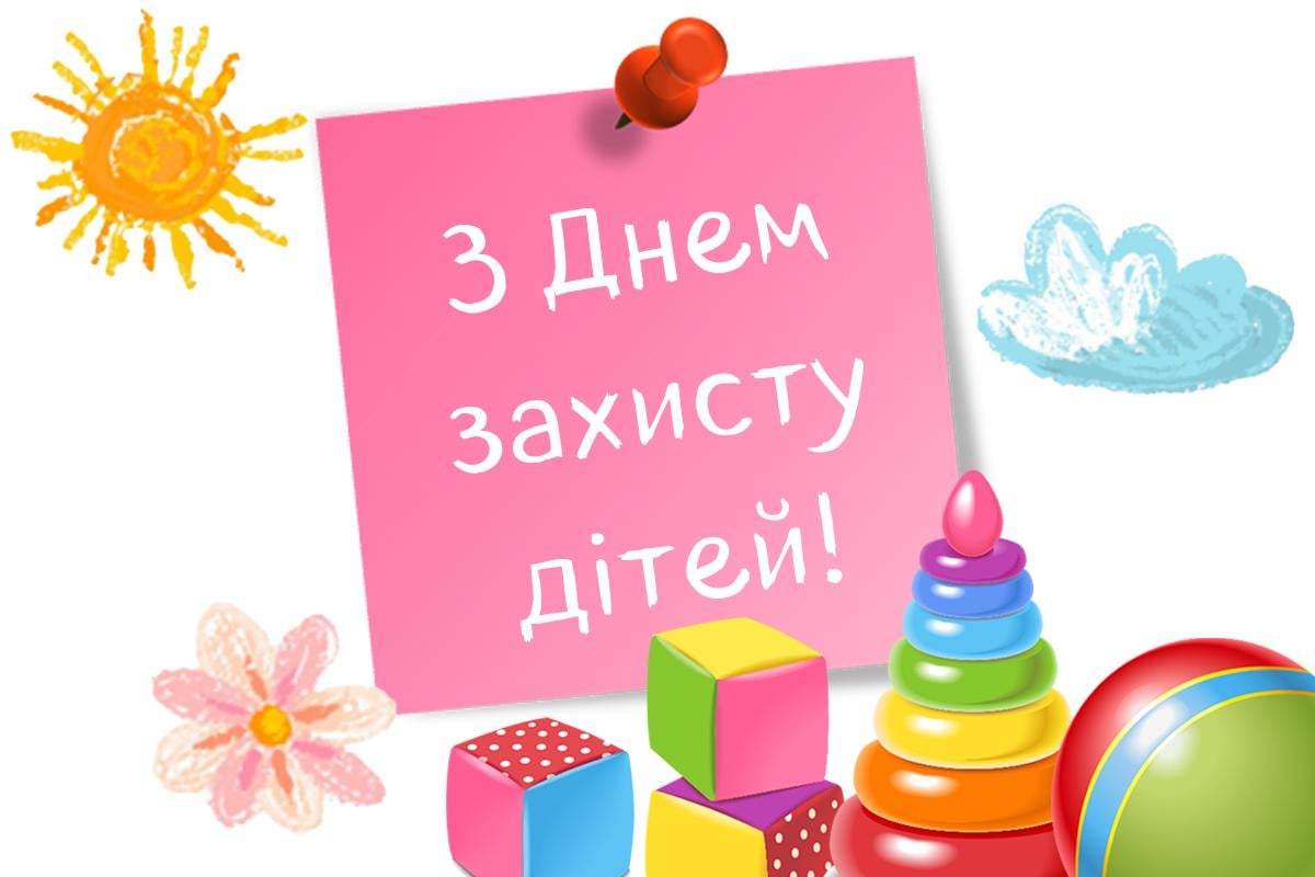 з днем захисту дітей