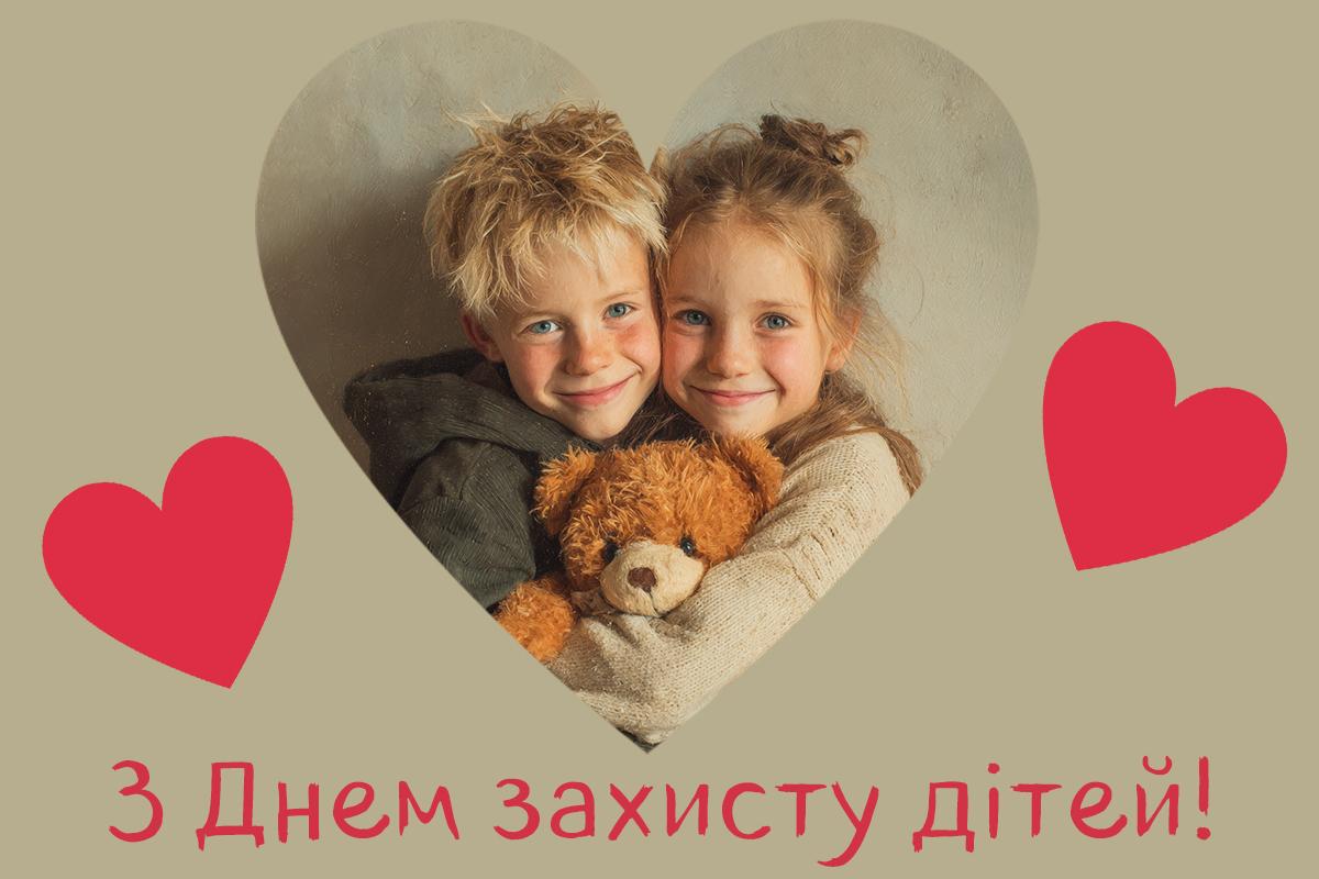 з днем захисту дітей