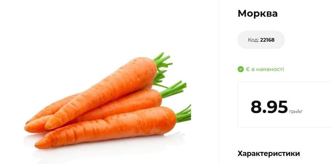 Морква в магазинах Varus / скріншот