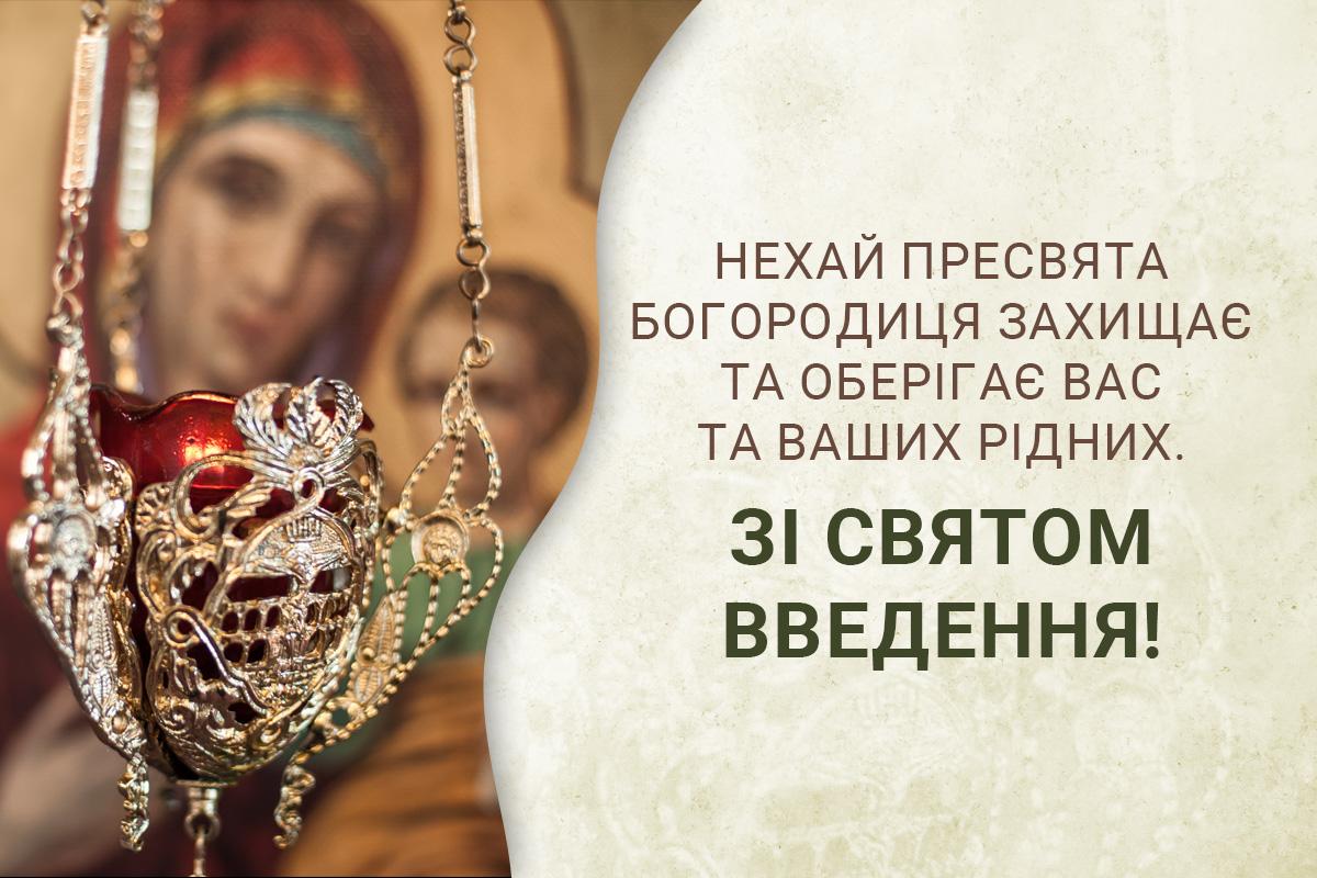 Листівки Введення у храм Пресвятої Богородиці