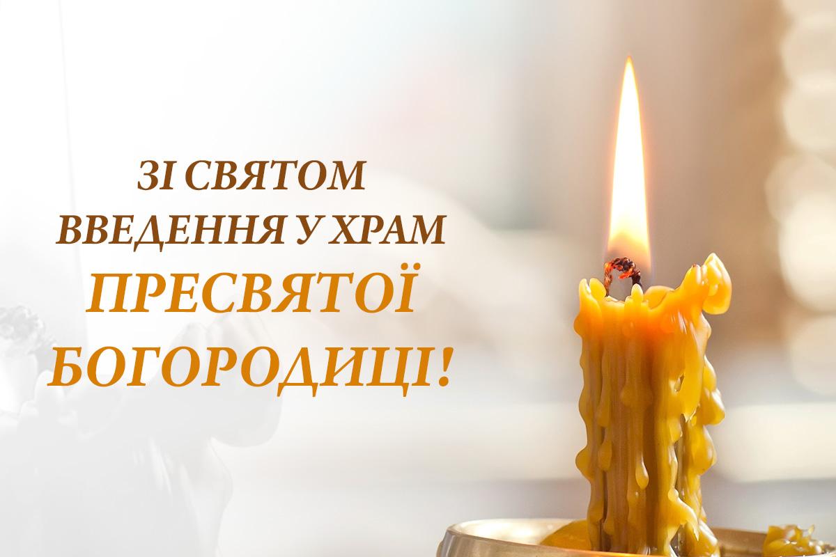 Введення у храм Пресвятої Богородиці