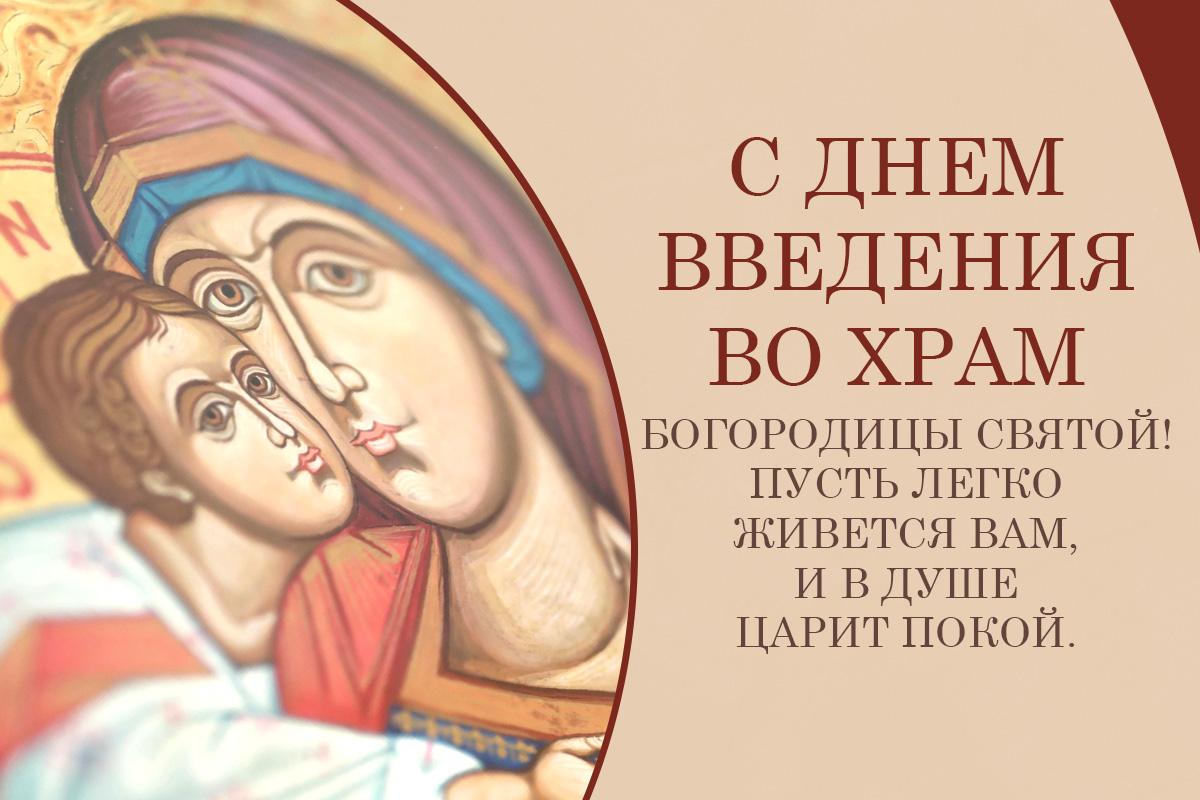 Открытка Введение во храм Пресвятой Богородицы