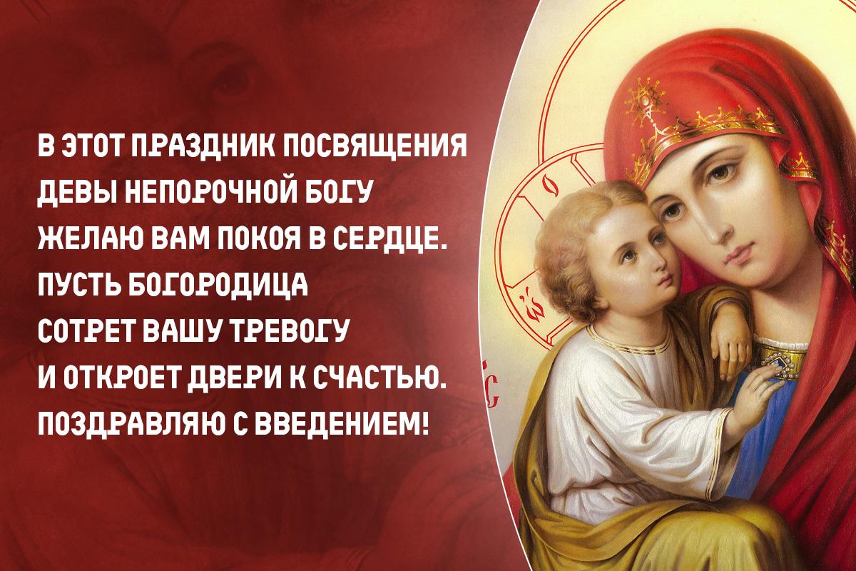 Поздравления Введение во храм Пресвятой Богородицы 
