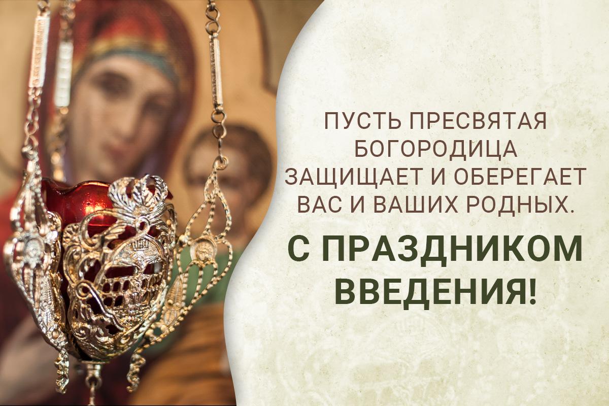 Открытки Введение во храм Пресвятой Богородицы