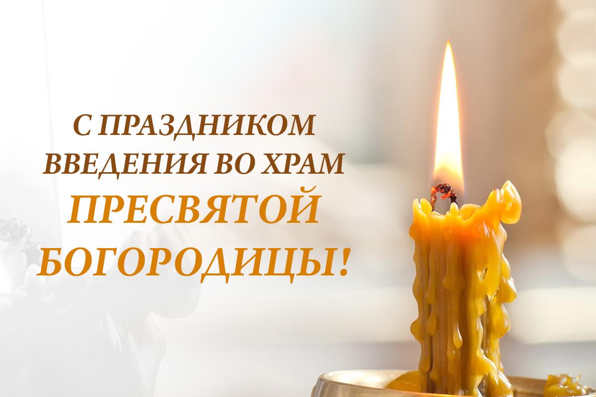 Введение во храм Пресвятой Богородицы