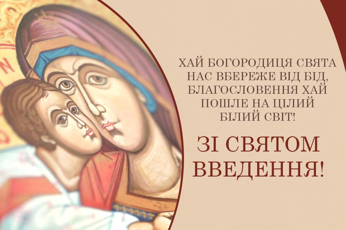 Листівка Введення у храм Пресвятої Богородиці