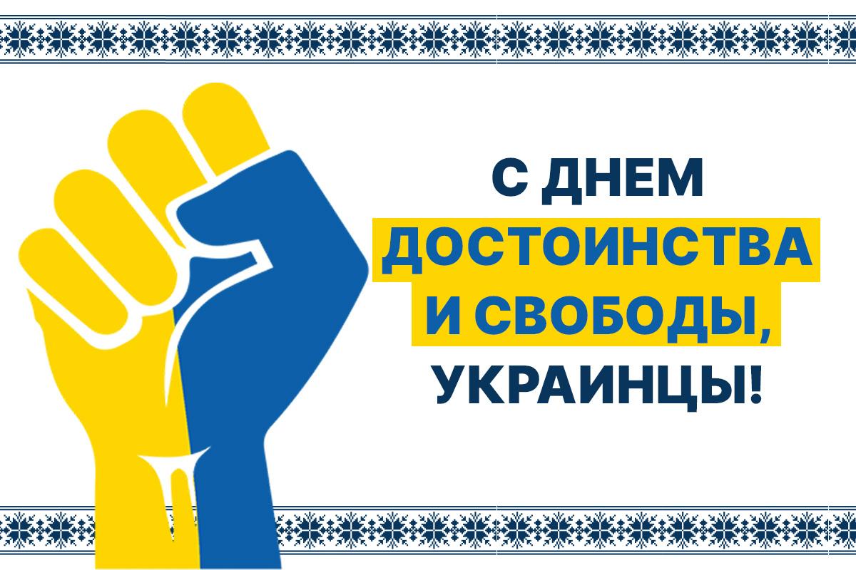 день достоинства и свободы картинки день достоинства и свободы картинки