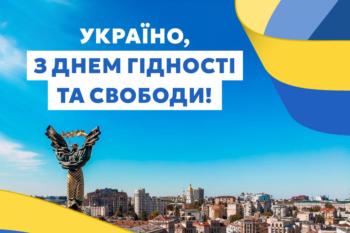 день гідності та свободи картинки