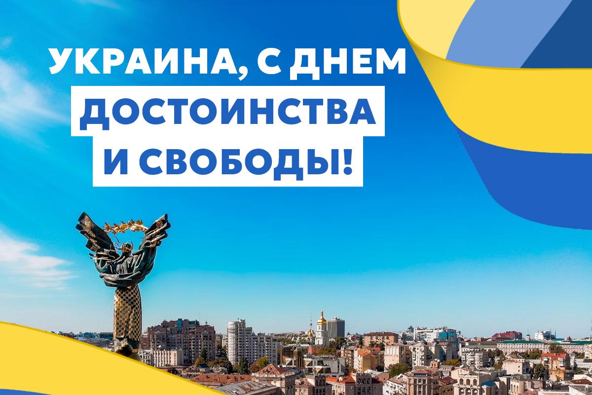Какого числа День достоинства и свободы в Украине Какого числа День достоинства и свободы в Украине