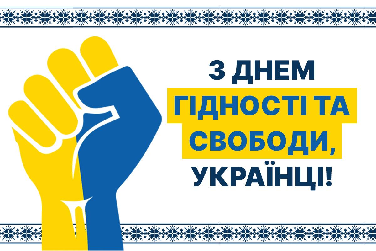 Якого числа День гідності і свободи в Україні
