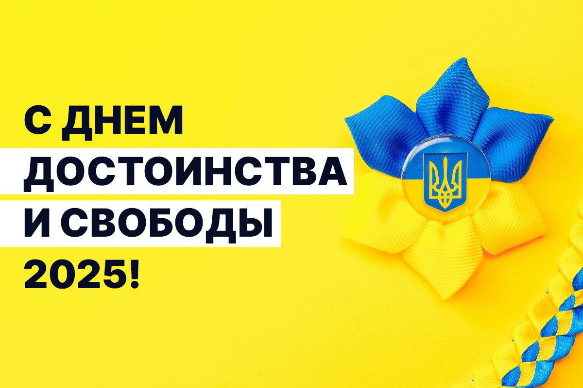 Какого числа День достоинства и свободы в Украине Какого числа День достоинства и свободы в Украине