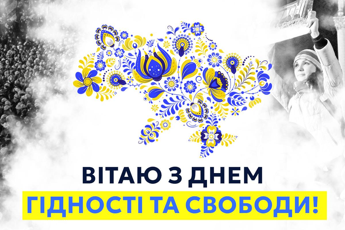 день гідності та свободи картинки