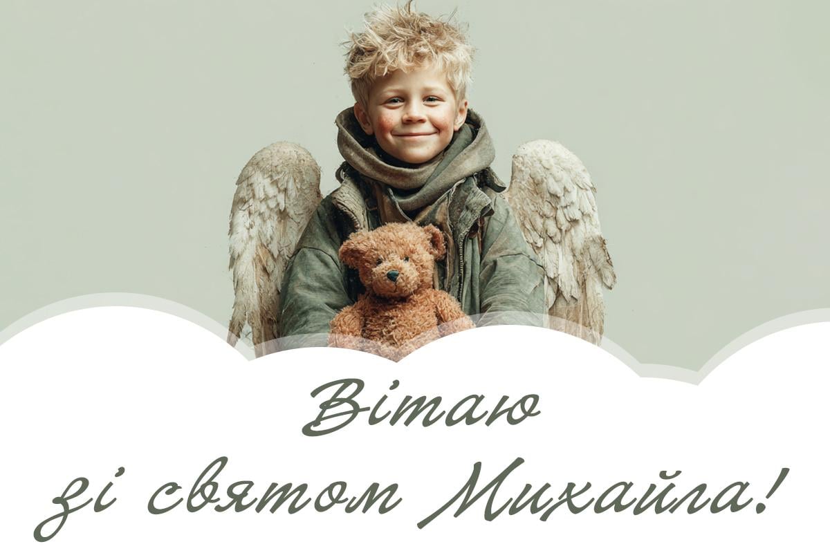з днем ангела михайла з днем ангела михайла