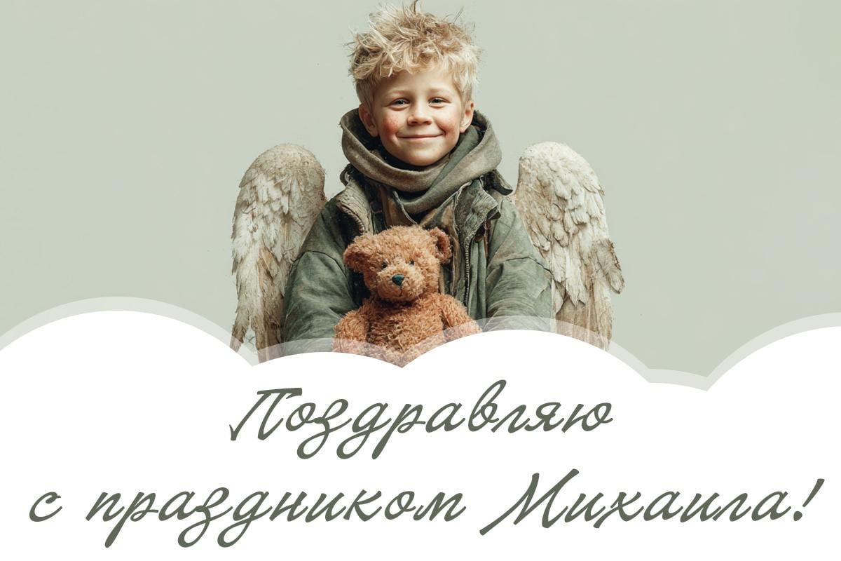 с днем ангела Михаила
