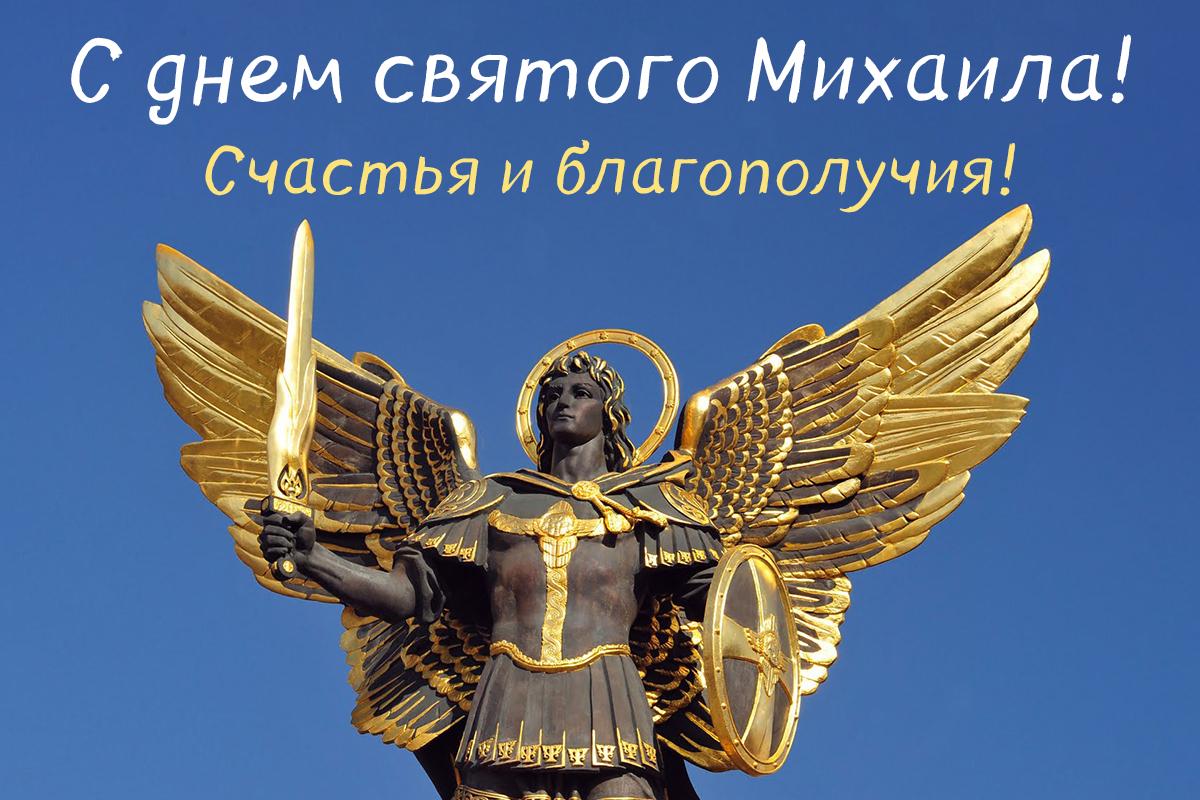 с днем ангела Михаила