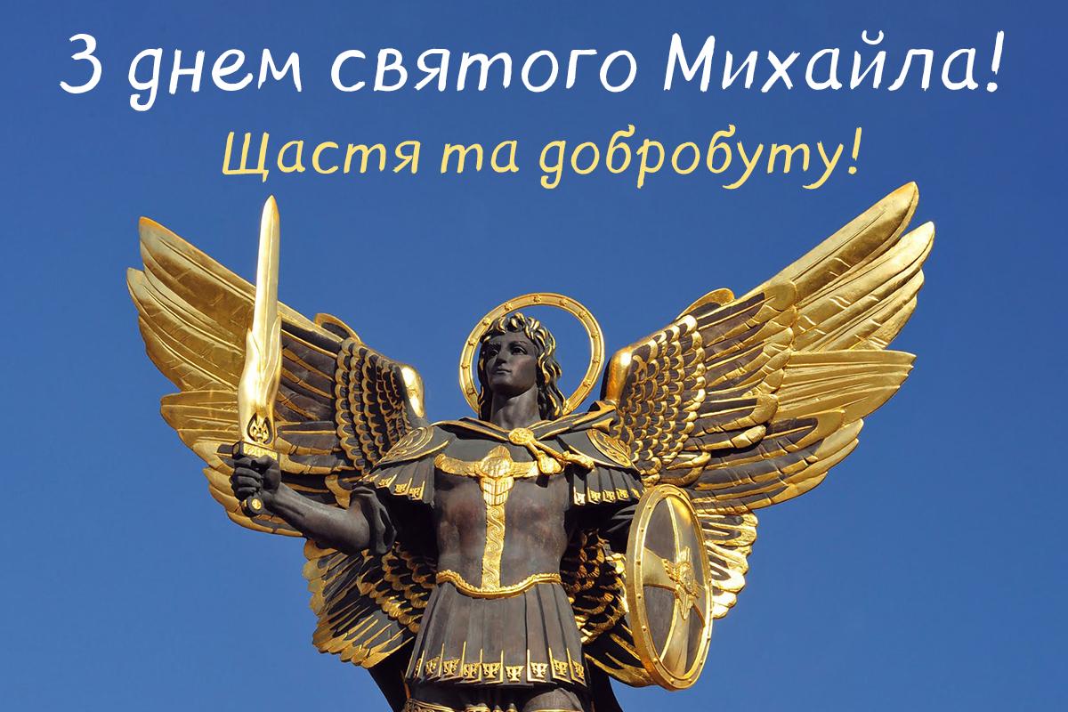 з днем ангела михайла з днем ангела михайла
