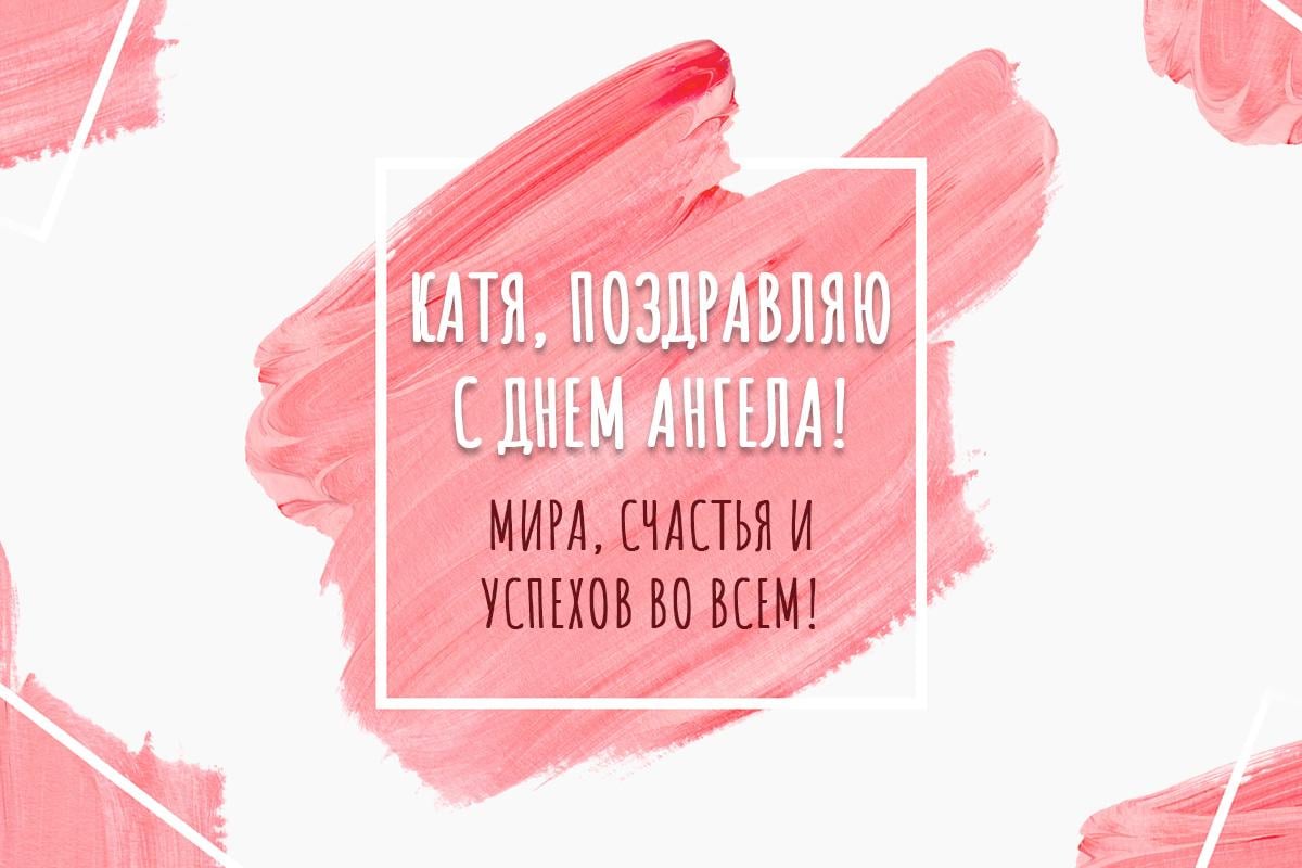 день ангела екатерины