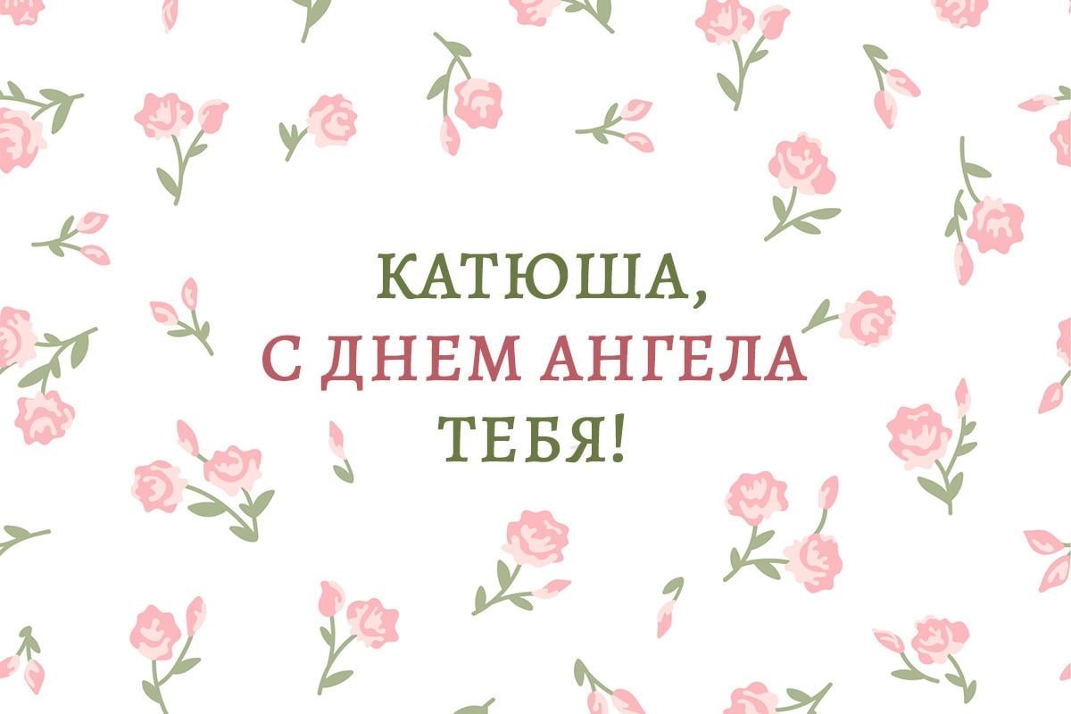 день ангела екатерины