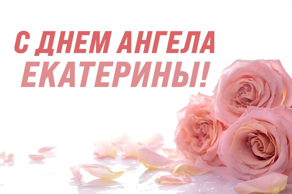 день ангела екатерины