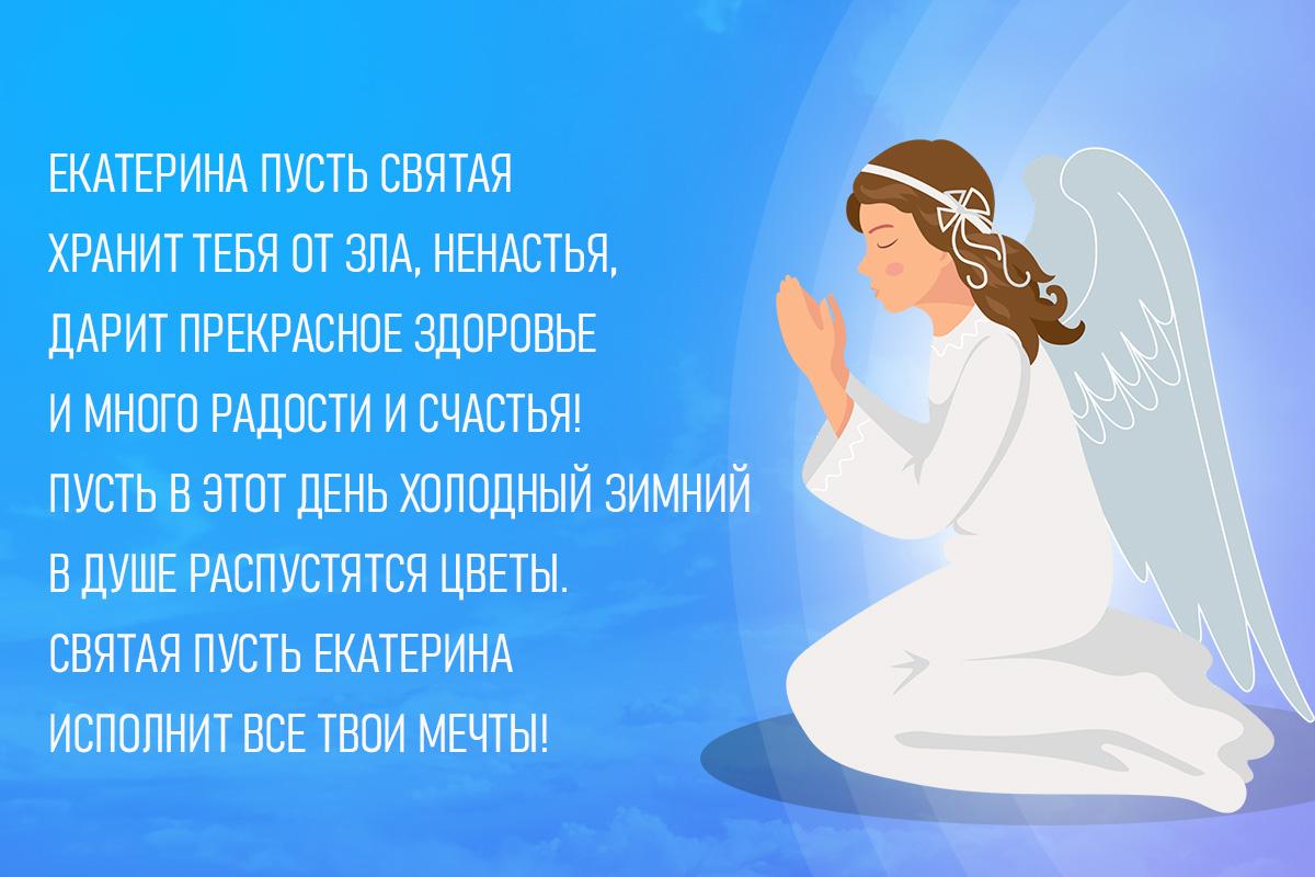 день ангела екатерины