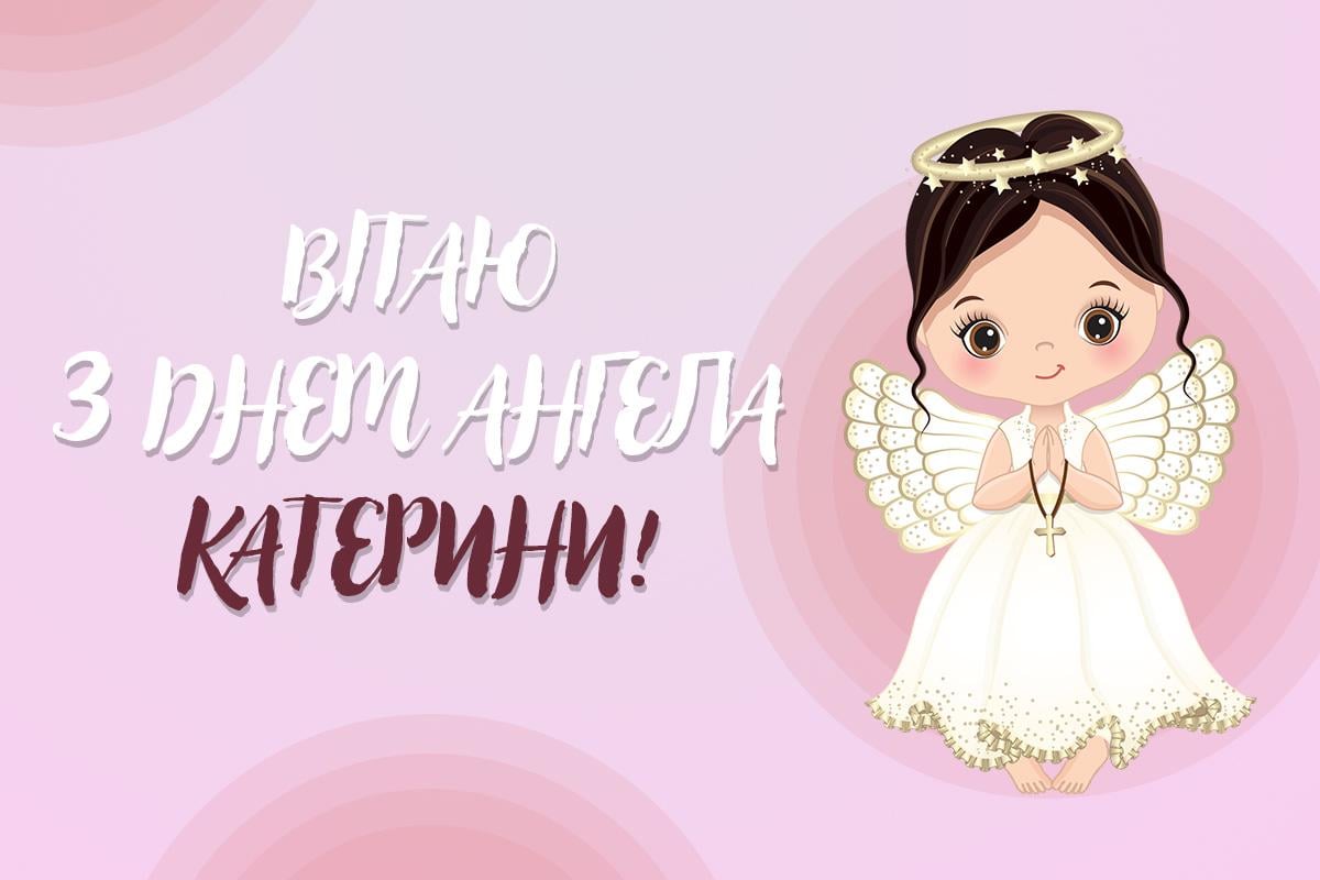 день ангела Катерини