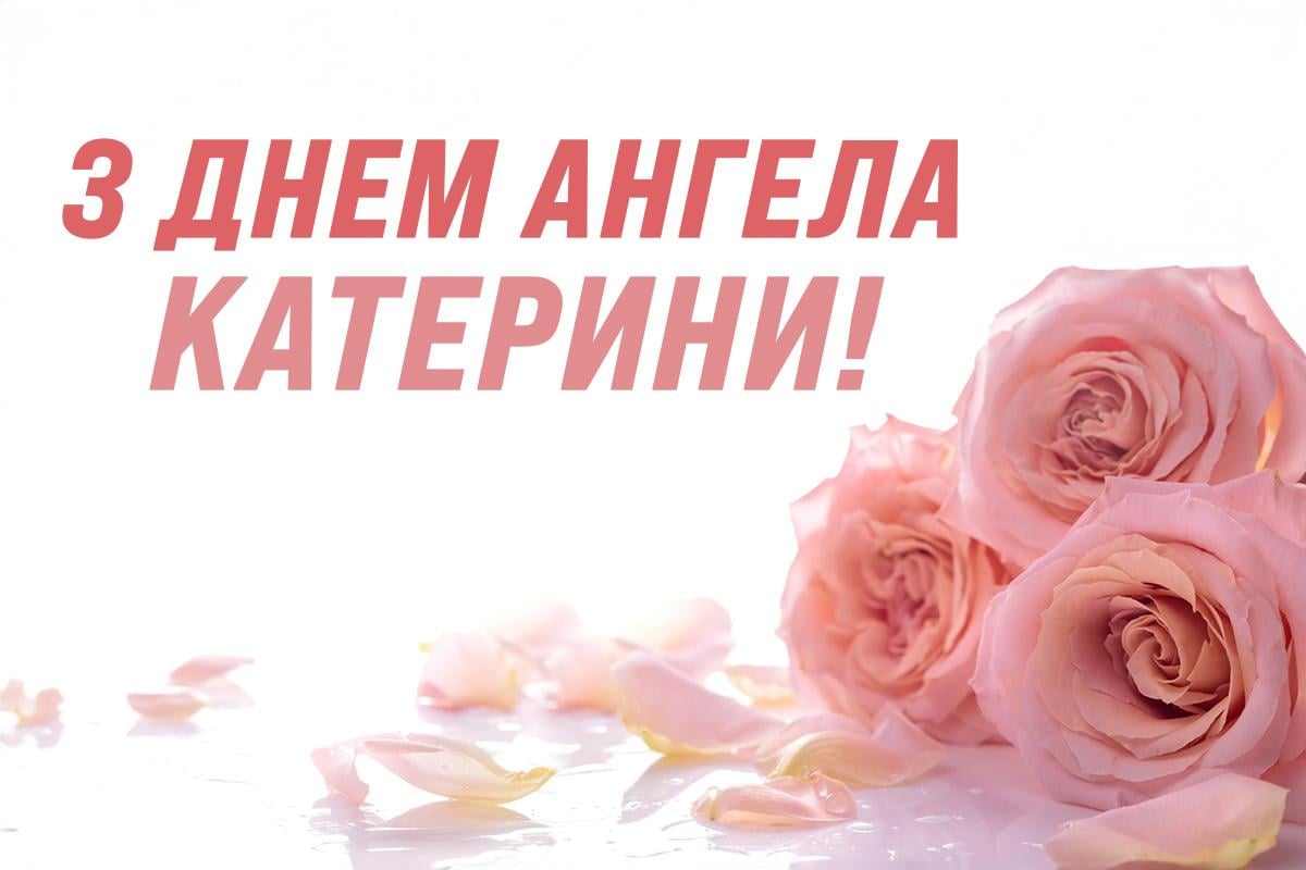 день ангела Катерини