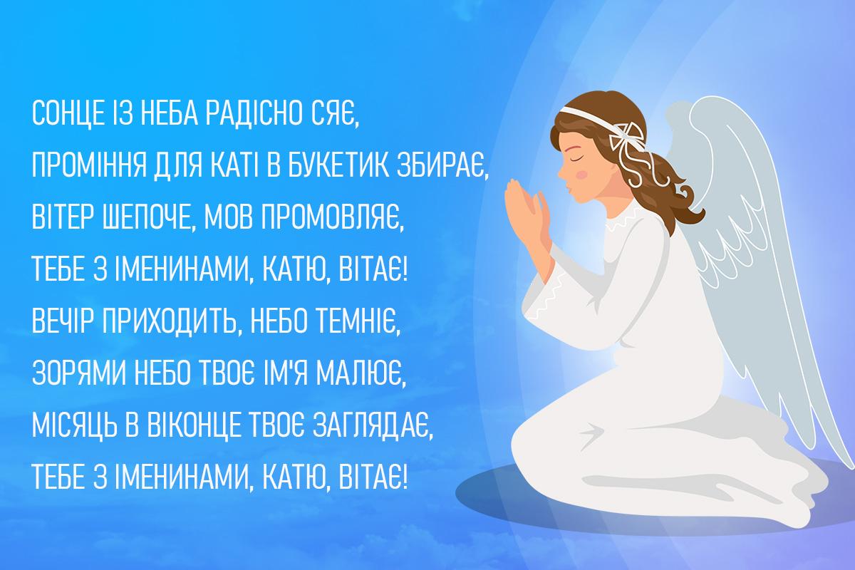 день ангела Катерини