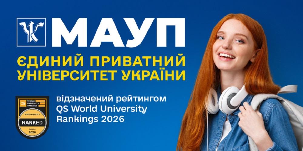 МАУП - єдиний приватний університет України в рейтингу QS World University Rankings: Sustainability 2026