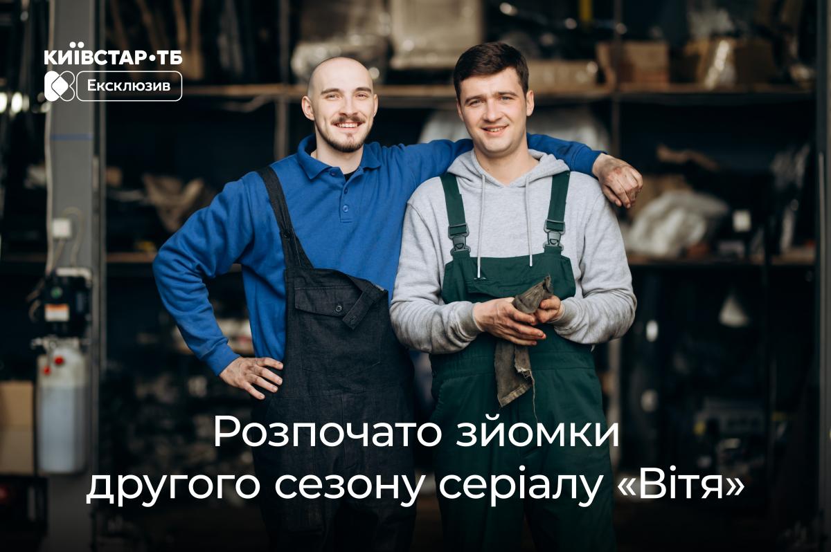'Вітя' повертається: стартували зйомки другого сезону original-серіалу Київстар ТБ про автослюсаря-психолога