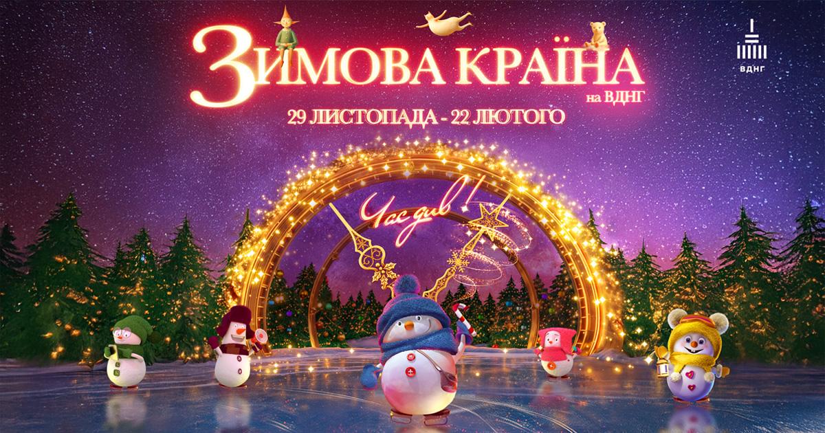 Сніг на ВДНГ лежатиме всю зиму: які дива готує 'Зимова країна'