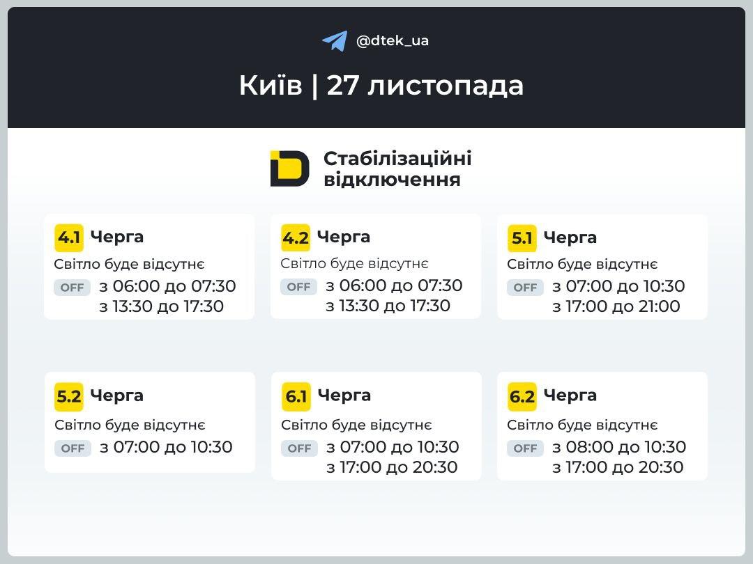 Графіки відключень світла на 27 листопада: коли в домівках українців не буде електрики