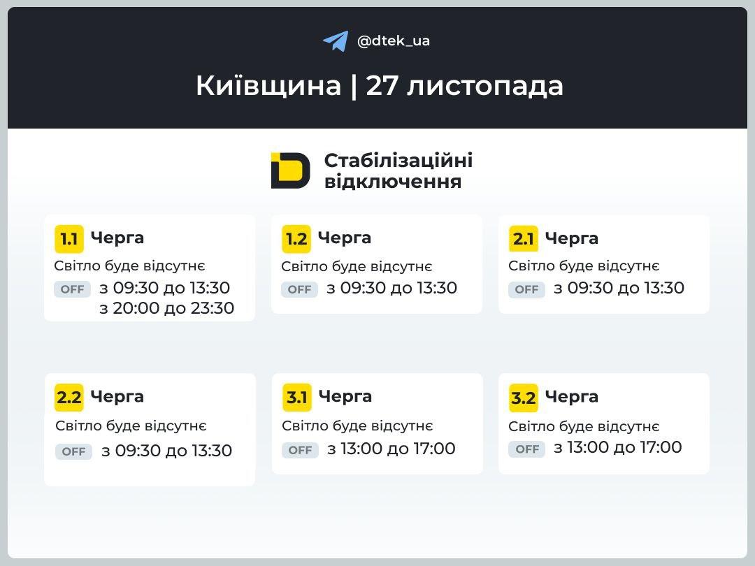 Графіки відключень світла на 27 листопада: коли в домівках українців не буде електрики