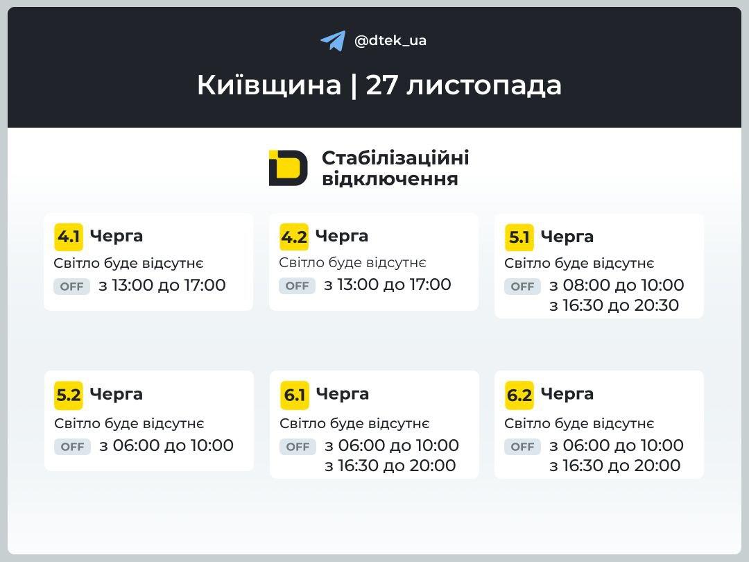 Графіки відключень світла на 27 листопада: коли в домівках українців не буде електрики