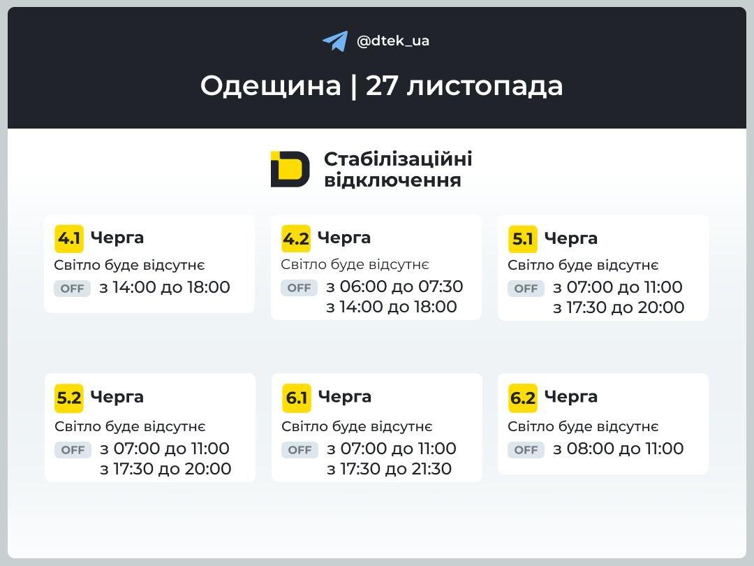 Графіки відключень світла на 27 листопада: коли в домівках українців не буде електрики