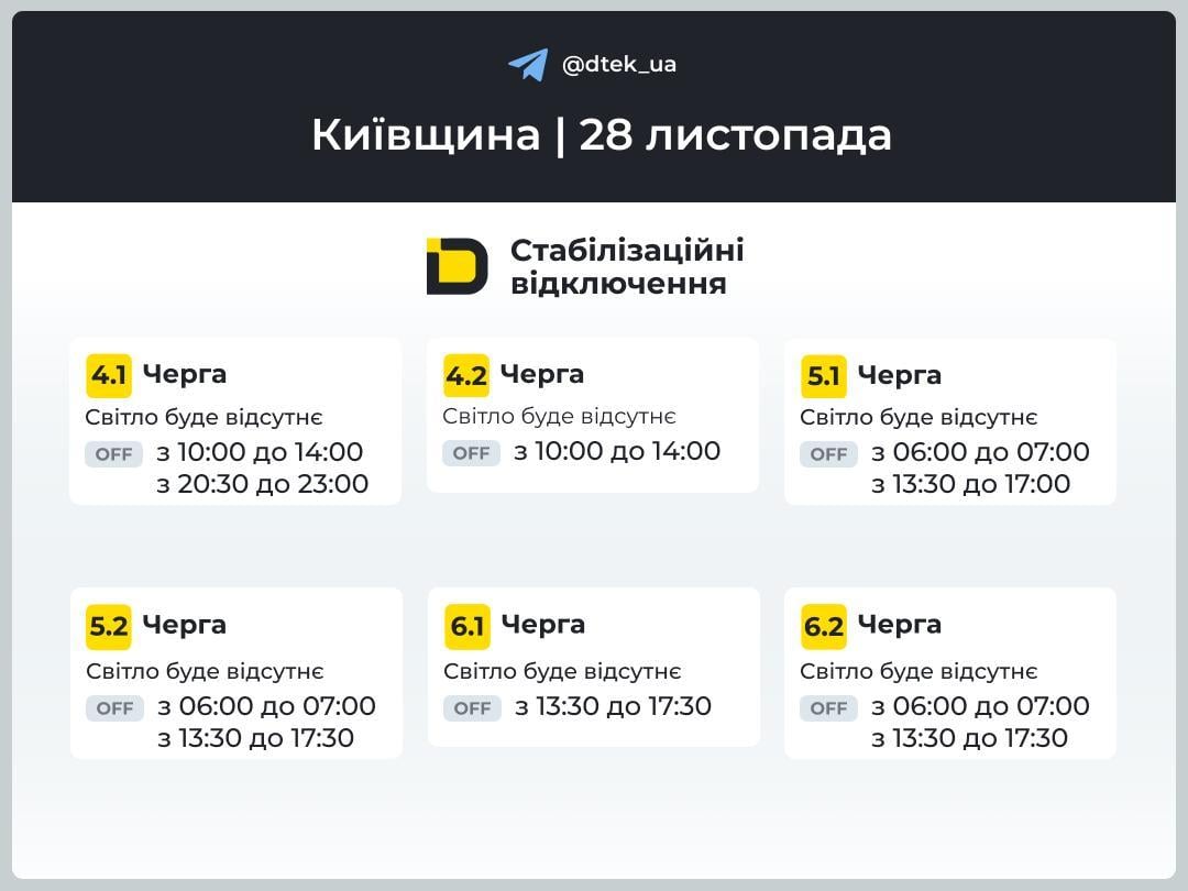 График отключения света на Киевщине / Фото: t.me/dtek_ua