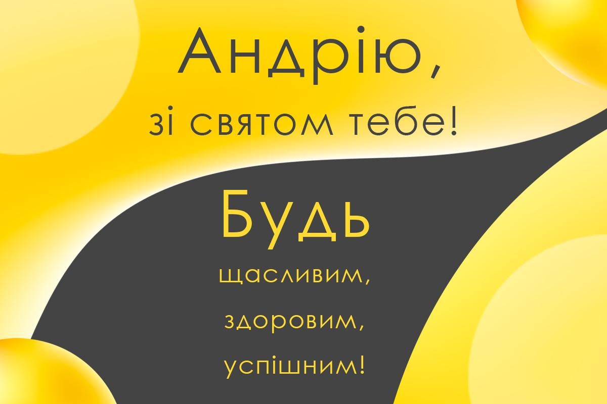 з днем ангела андрія з днем ангела андрія
