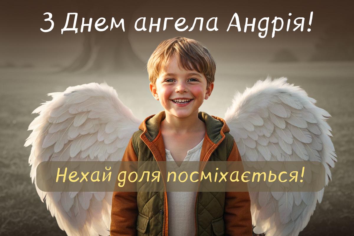 з днем ангела андрія з днем ангела андрія