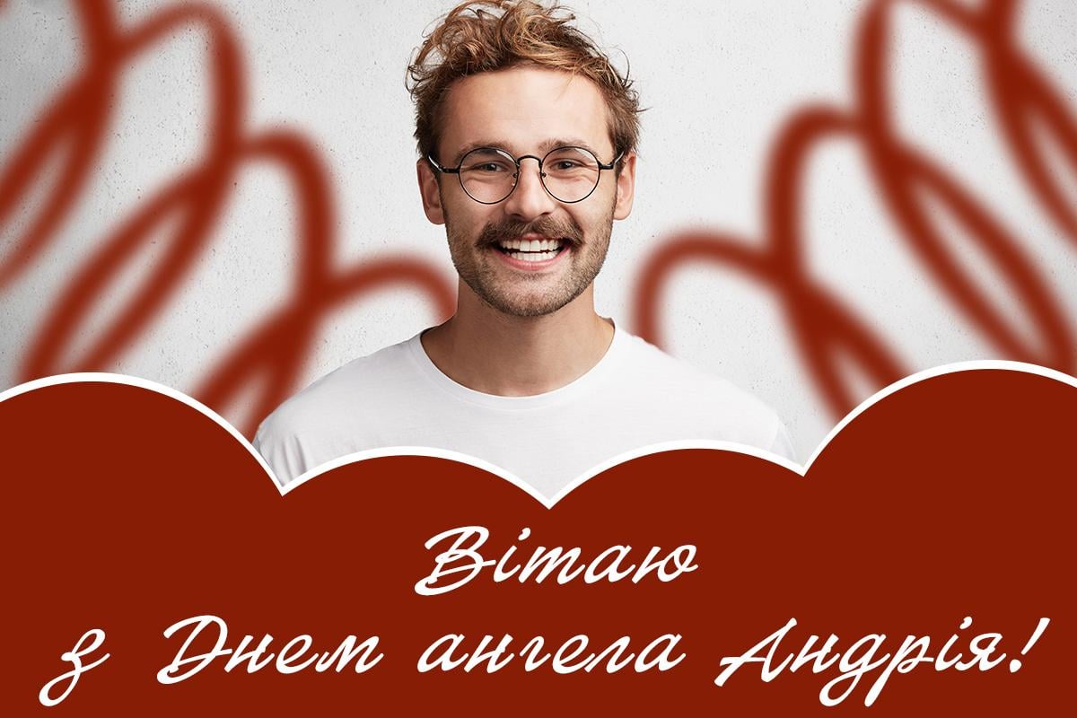 з днем ангела андрія з днем ангела андрія