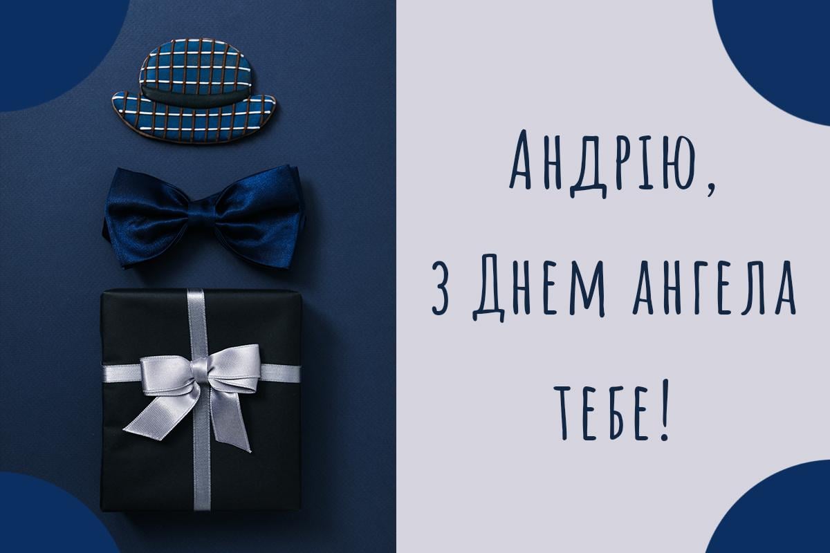 з днем ангела андрія з днем ангела андрія