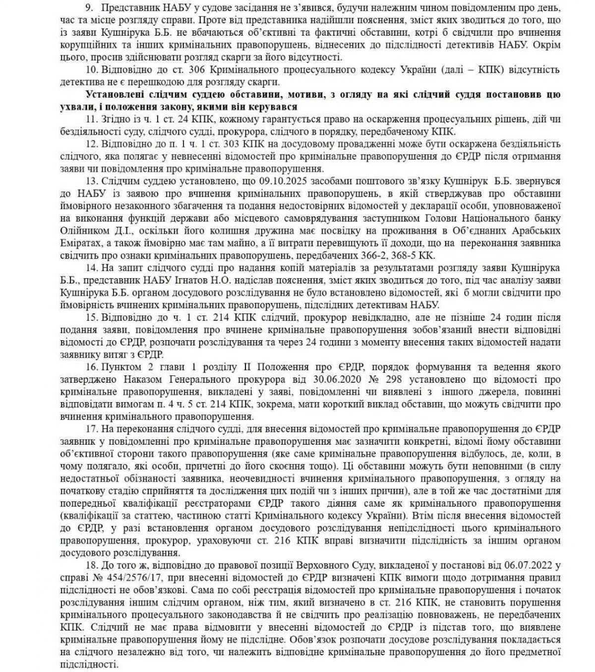 Борис Кушнирук, решение по Дмитрию Олейнику, НБУ