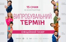 Появился официальный тизер романтической комедии "Испытательный срок"