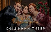 Оголошено дату довгоочікуваної прем’єри "Кава з кардамоном. Сила землі"