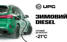 Приготуватись до перших морозів: зимовий дизель на UPG