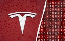 Тільки 2% читачів можуть знайти слово "тесла" за 11 секунд: складна головоломка