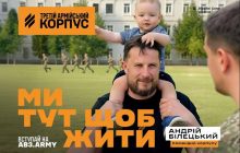 Сімейні архіви командирів і Білецький з сином на плечах: друга хвиля кампанії "Ми тут щоб жити" Третього корпусу
