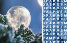 Только 2% читателей могут найти слово "мороз" за 10 секунд: очень сложная головоломка