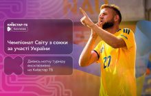 Чемпіонат світу з сокки: трансляція матчів збірної України - ексклюзивно на Київстар ТБ
