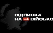 В Украине представили технологическую платформу "Подписка на войско"